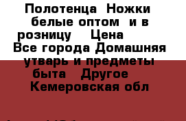 Полотенца «Ножки» белые оптом (и в розницу) › Цена ­ 170 - Все города Домашняя утварь и предметы быта » Другое   . Кемеровская обл.